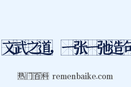 文武之道，一张一弛造句是什么意思的图片